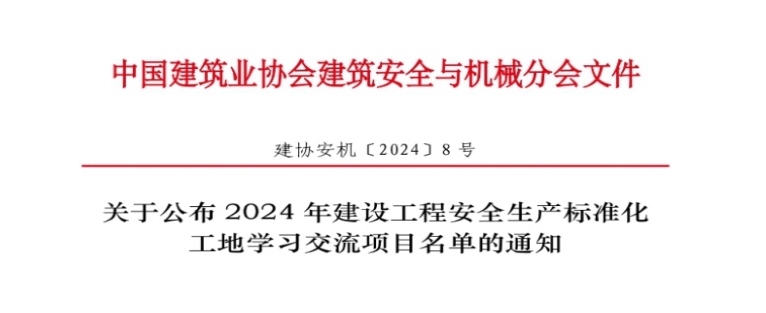 喜報！公司4個項目獲評“2024年建設工程安全生產(chǎn)標準化工地學習交流項目”